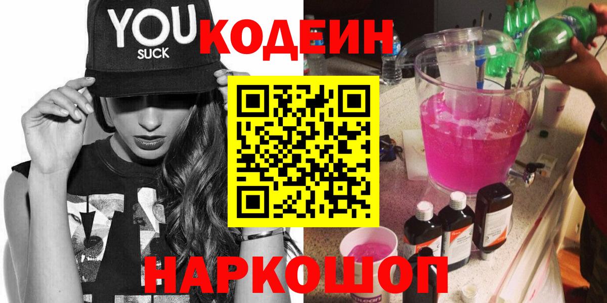 Codein напиток Lean (лин) Северодвинск