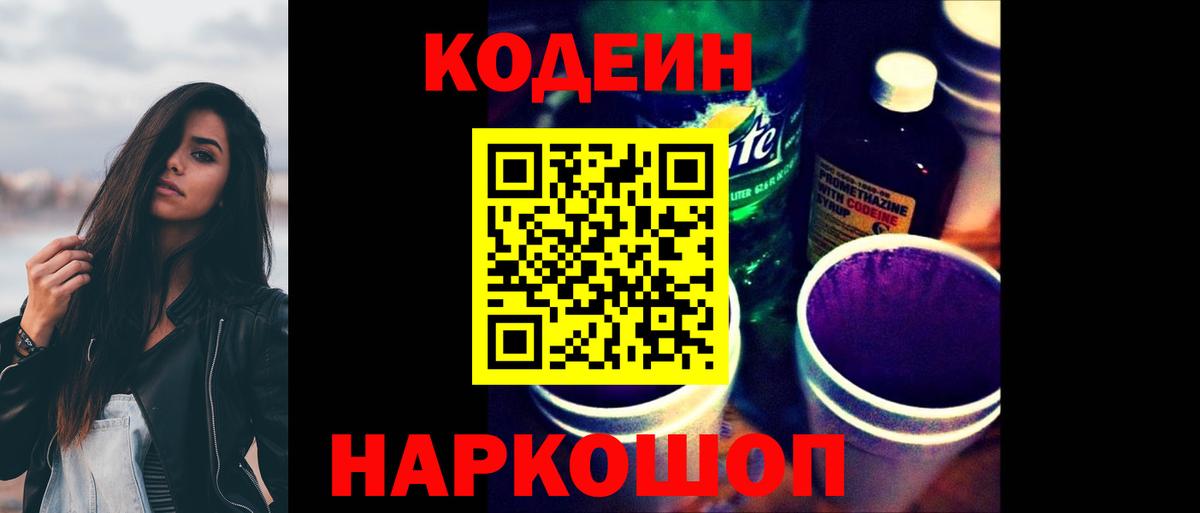 Кодеиновый сироп Lean напиток Lean (лин)  Вход с VPN  Кодеин Purple Drank  Северодвинск 